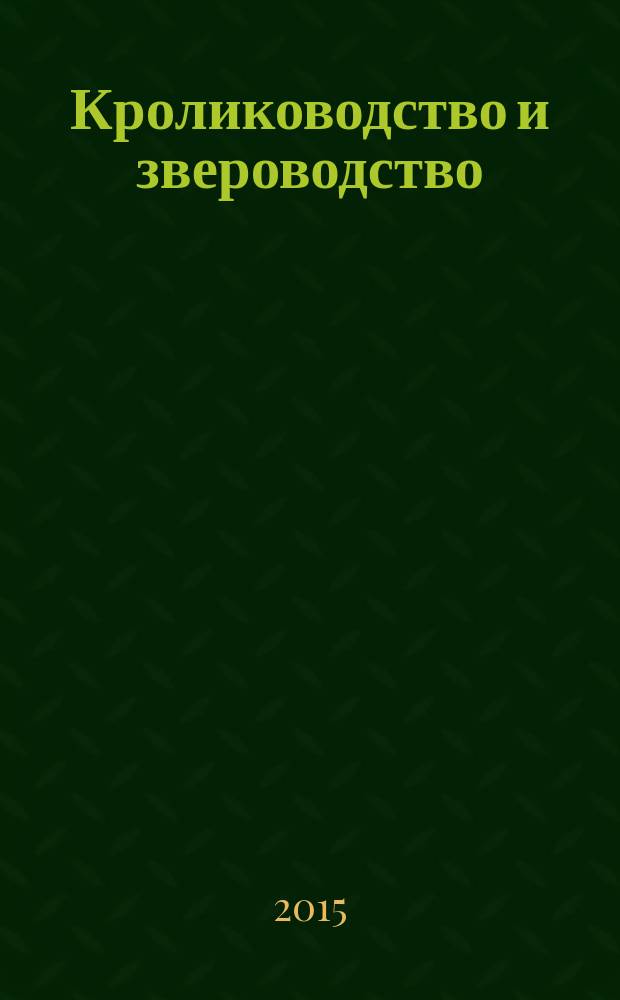 Кролиководство и звероводство : Двухмес. науч.-производ. журн. Изд-ва М-ва с. х. СССР. 2015, № 3