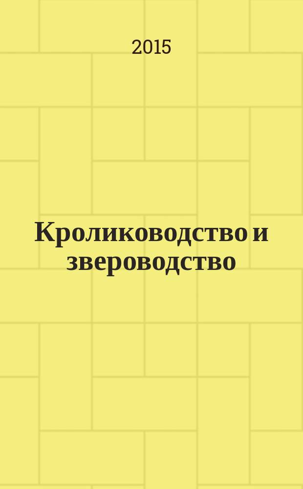 Кролиководство и звероводство : Двухмес. науч.-производ. журн. Изд-ва М-ва с. х. СССР. 2015, № 5