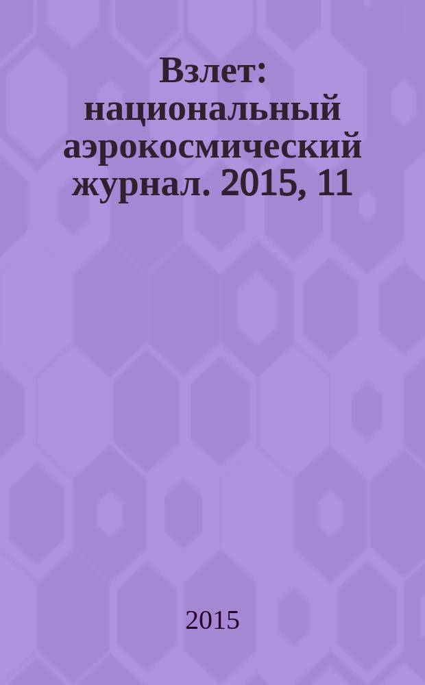 Взлет : национальный аэрокосмический журнал. 2015, 11 (131)
