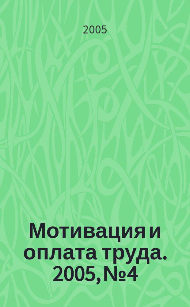 Мотивация и оплата труда. 2005, № 4