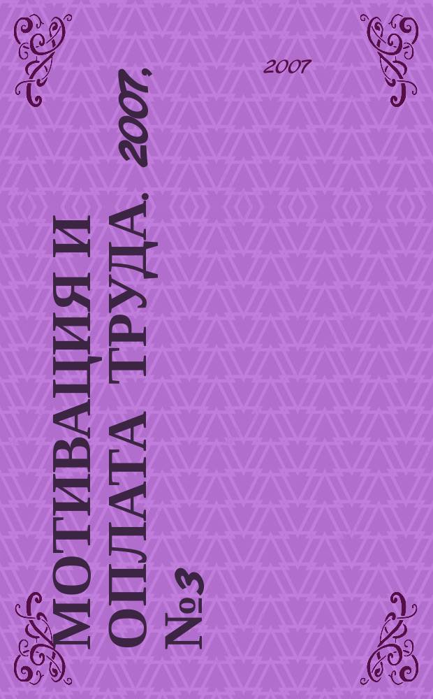 Мотивация и оплата труда. 2007, № 3 (11)