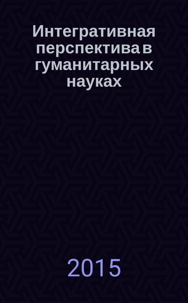 Интегративная перспектива в гуманитарных науках : журнал Пермской государственной академии искусства и культуры. 2015, № 1/1
