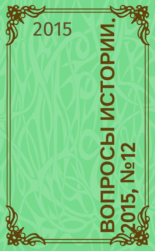 Вопросы истории. 2015, № 12