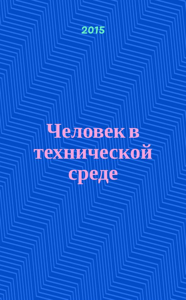 Человек в технической среде : сборник научных статей. Вып. 2 : Человек в техносреде