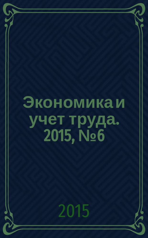 Экономика и учет труда. 2015, № 6 (222)