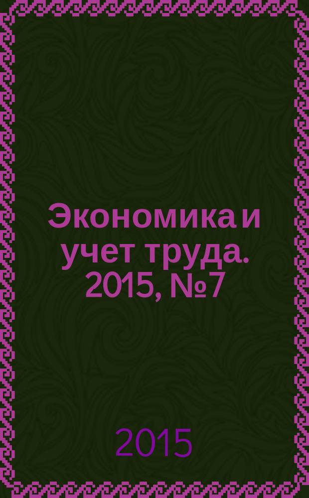 Экономика и учет труда. 2015, № 7 (223)