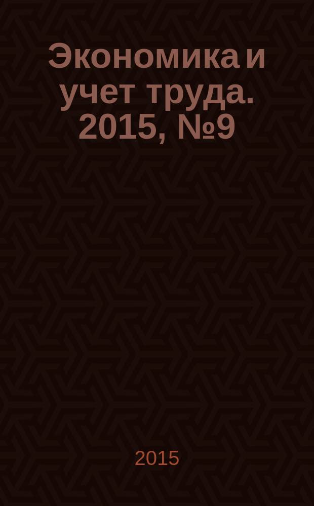 Экономика и учет труда. 2015, № 9 (225)