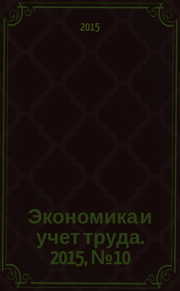 Экономика и учет труда. 2015, № 10 (226)