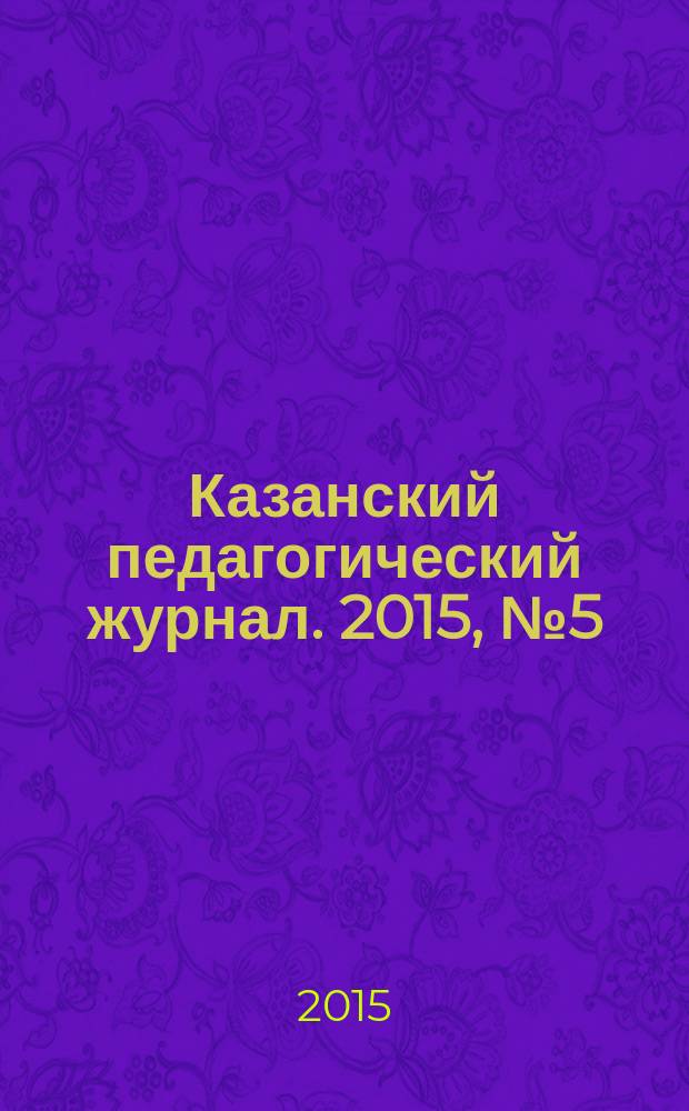 Казанский педагогический журнал. 2015, № 5 (112), ч. 2