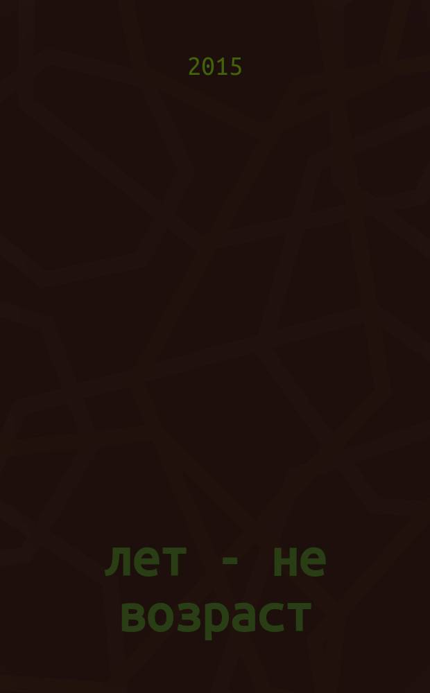 60 лет - не возраст : Прил. к журн. "Будь здоров!" для пенсионеров. 2015, № 12 (152)