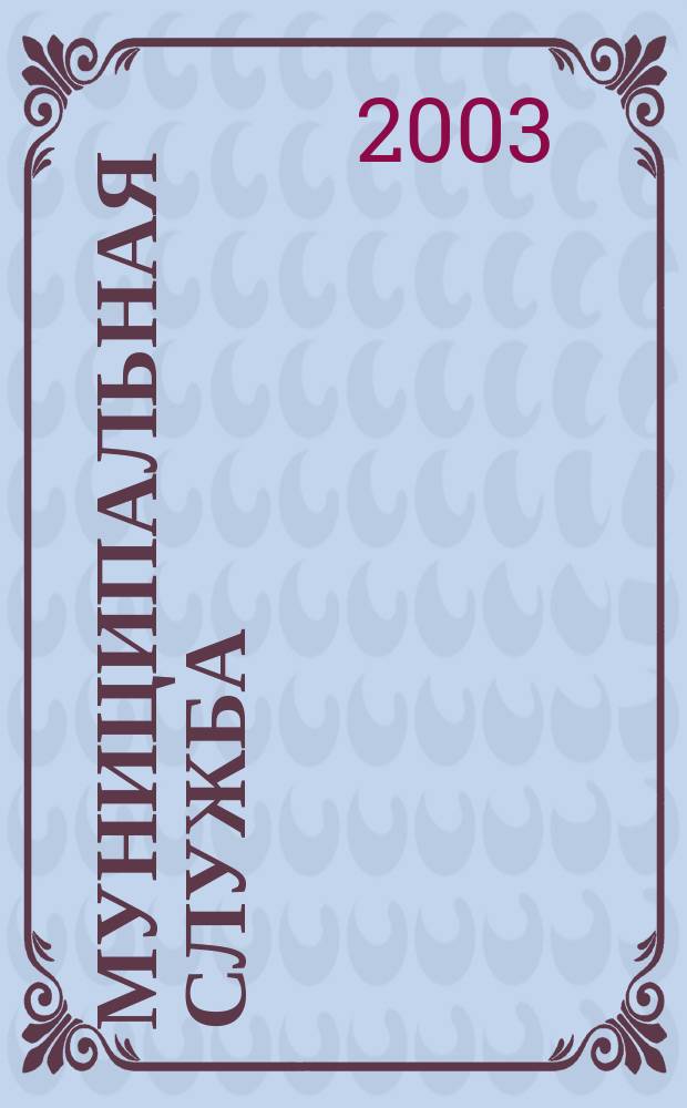 Муниципальная служба : Ежекв. журн. о кадровых пробл. мест. самоупр. 2003, № 2 (22)