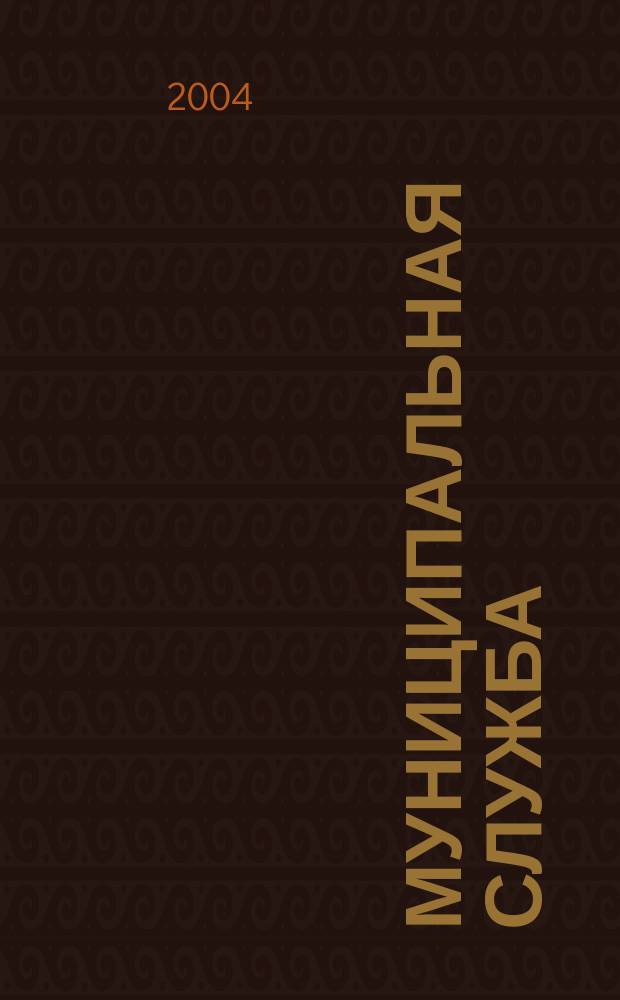 Муниципальная служба : Ежекв. журн. о кадровых пробл. мест. самоупр. 2004, № 1 (25)