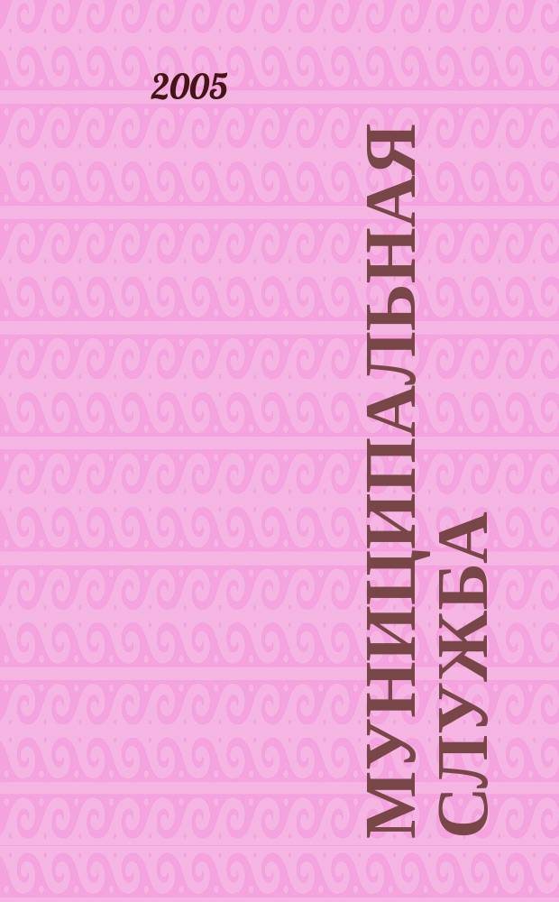 Муниципальная служба : Ежекв. журн. о кадровых пробл. мест. самоупр. 2005, № 3 (31)