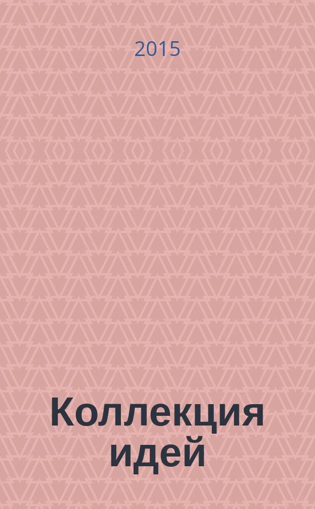 Коллекция идей : журнал для умелых ребят. 2015, № 23 (261)