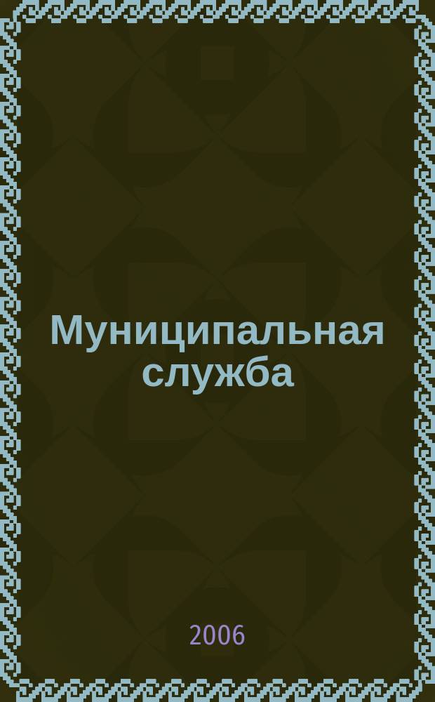 Муниципальная служба : Ежекв. журн. о кадровых пробл. мест. самоупр. 2006, № 3 (35)