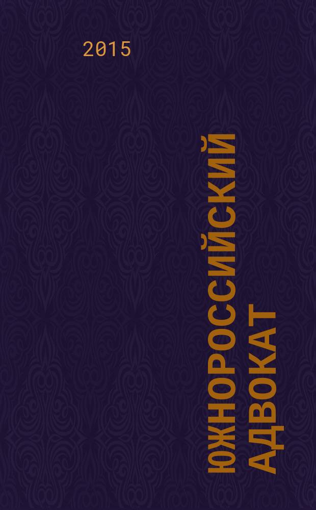 Южнороссийский адвокат : журнал информационно-аналитическое специализированное издание Адвокатской Палаты Ростовской области. 2015, № 4 (65)