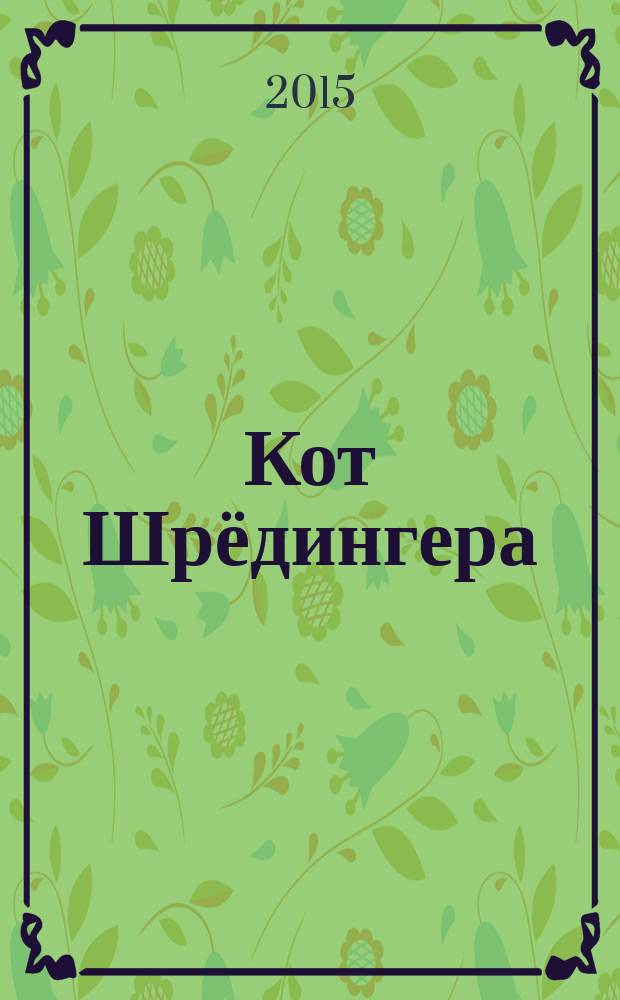 Кот Шрёдингера : живой научно-популярный журнал Фестиваля науки. 2015, № 12 (14)