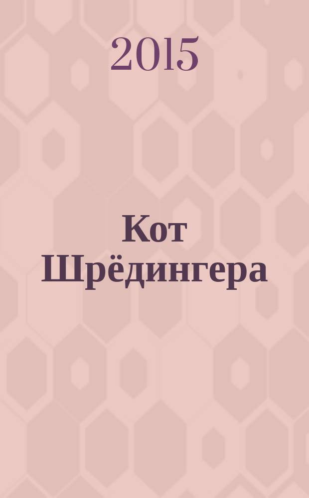 Кот Шрёдингера : живой научно-популярный журнал Фестиваля науки. 2015, № 7/8 (9/10)