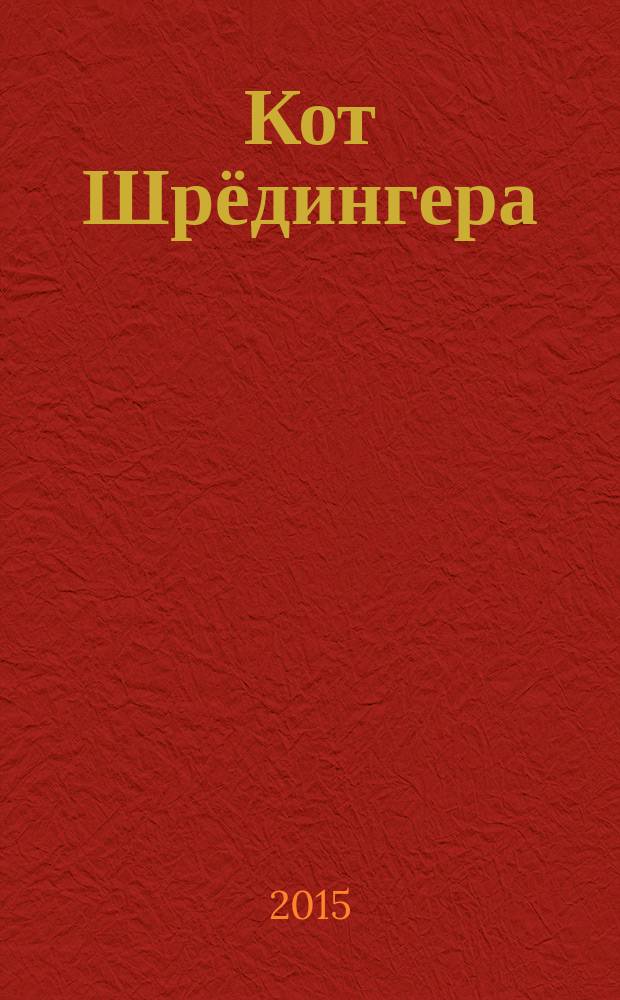 Кот Шрёдингера : живой научно-популярный журнал Фестиваля науки. 2015, № 6 (8)