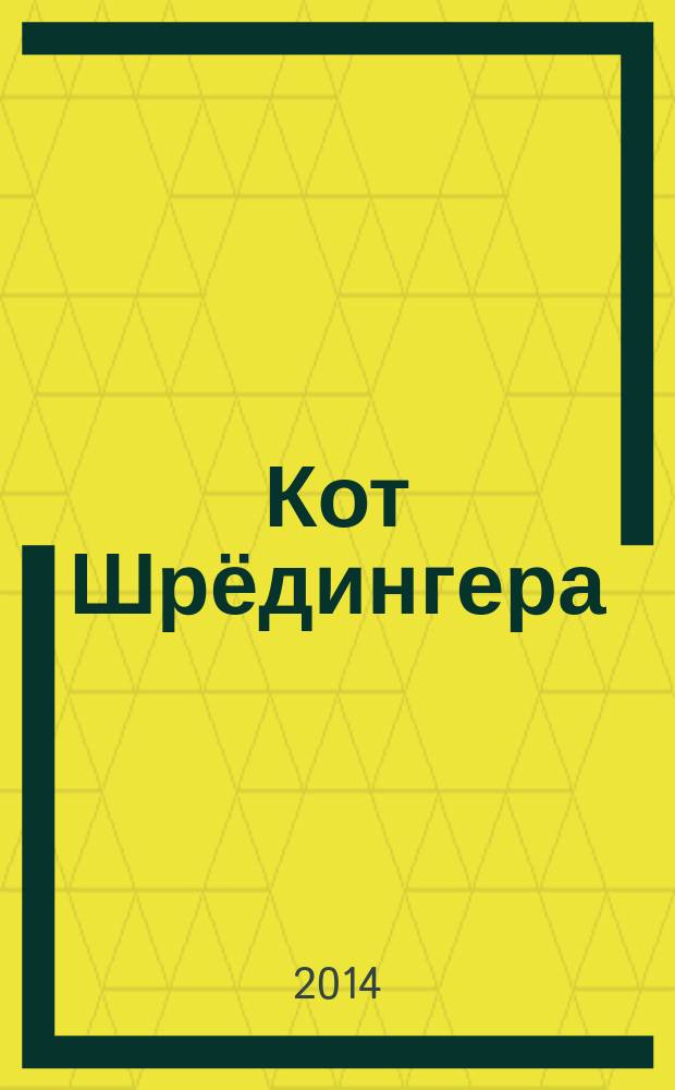 Кот Шрёдингера : живой научно-популярный журнал Фестиваля науки. 2014, № 1 (1) (окт.)