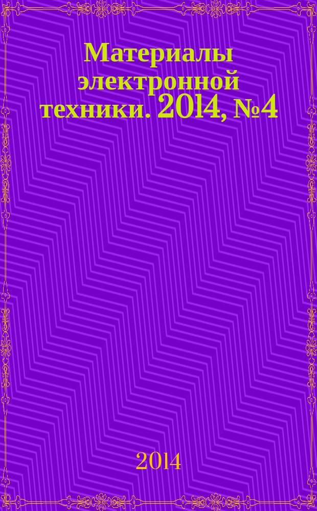 Материалы электронной техники. 2014, № 4 (68)