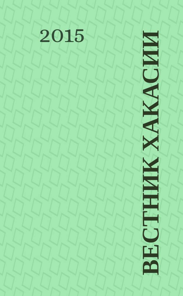 Вестник Хакасии : Изд. Верхов. Совета и Совета Министров Респ. Хакасия. 2015, № 68 (1597)