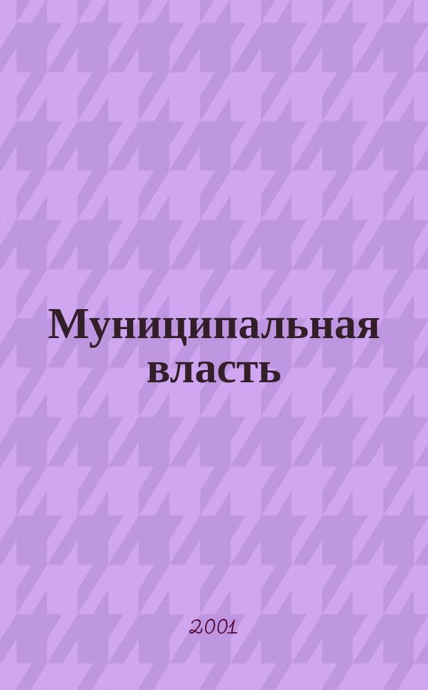 Муниципальная власть : Рос. журн. местн. самоупр. 2001, № 2