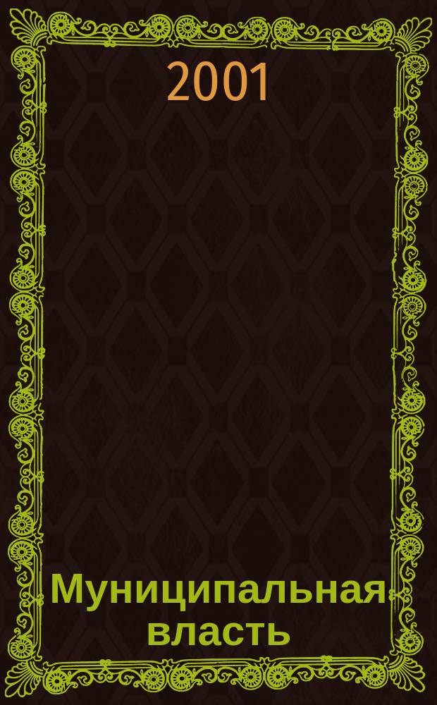 Муниципальная власть : Рос. журн. местн. самоупр. 2001, № 6