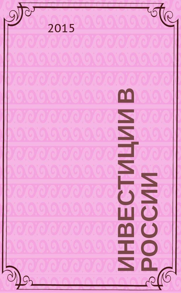 Инвестиции в России : Междунар. деловой журн. Г. 22 2015, № 12 (251)