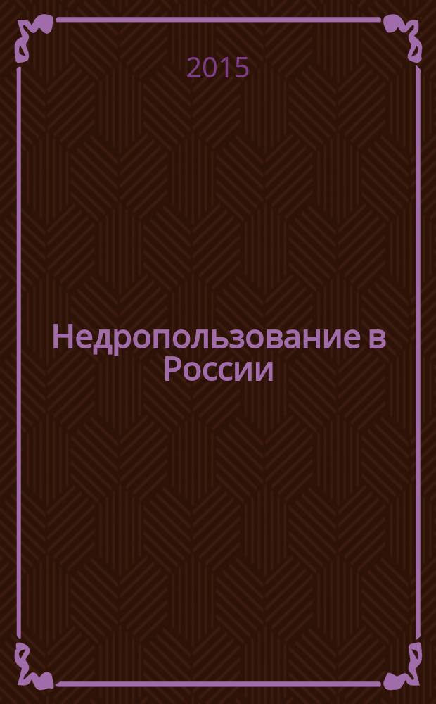 Недропользование в России : бюллетень. 2015, № 19, ч. 2