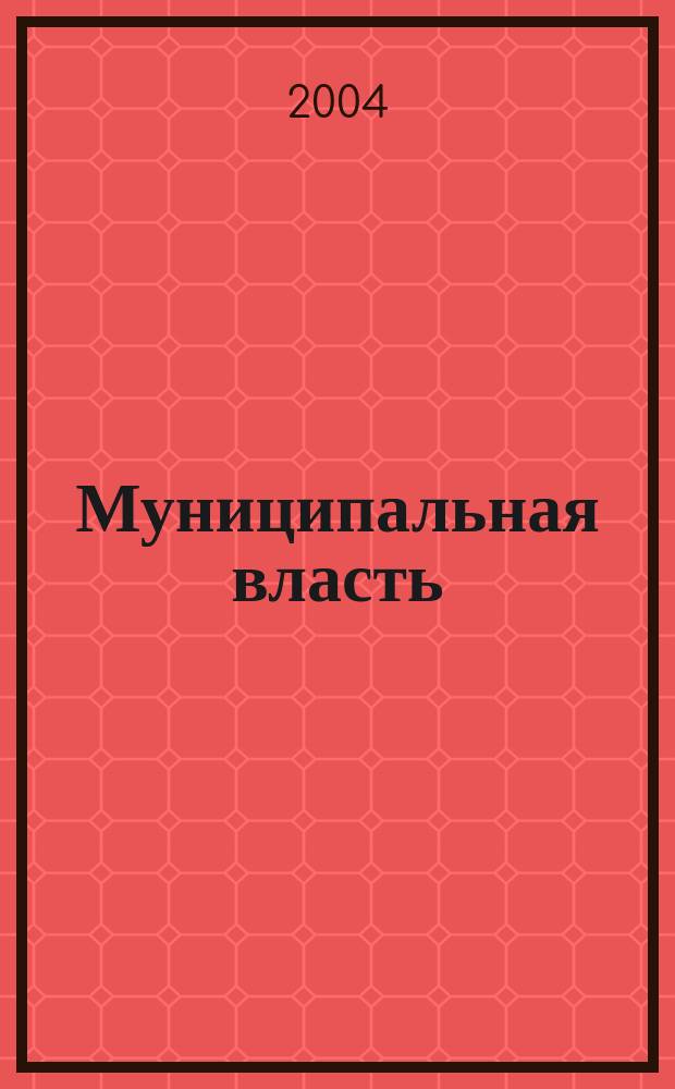 Муниципальная власть : Рос. журн. местн. самоупр. 2004, № 1