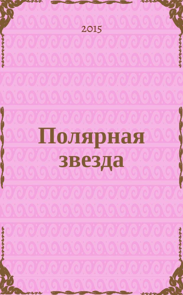 Полярная звезда : Лит.-худож. и обществ.-полит. журнал Орган Союза писателей Якутской АССР. 2015, № 6 (нояб.)