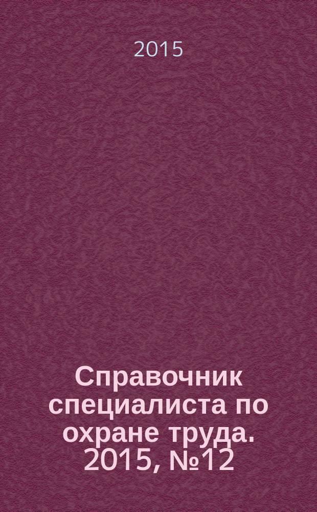 Справочник специалиста по охране труда. 2015, № 12