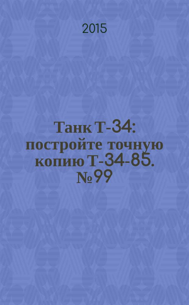 Танк Т-34 : постройте точную копию Т-34-85. № 99