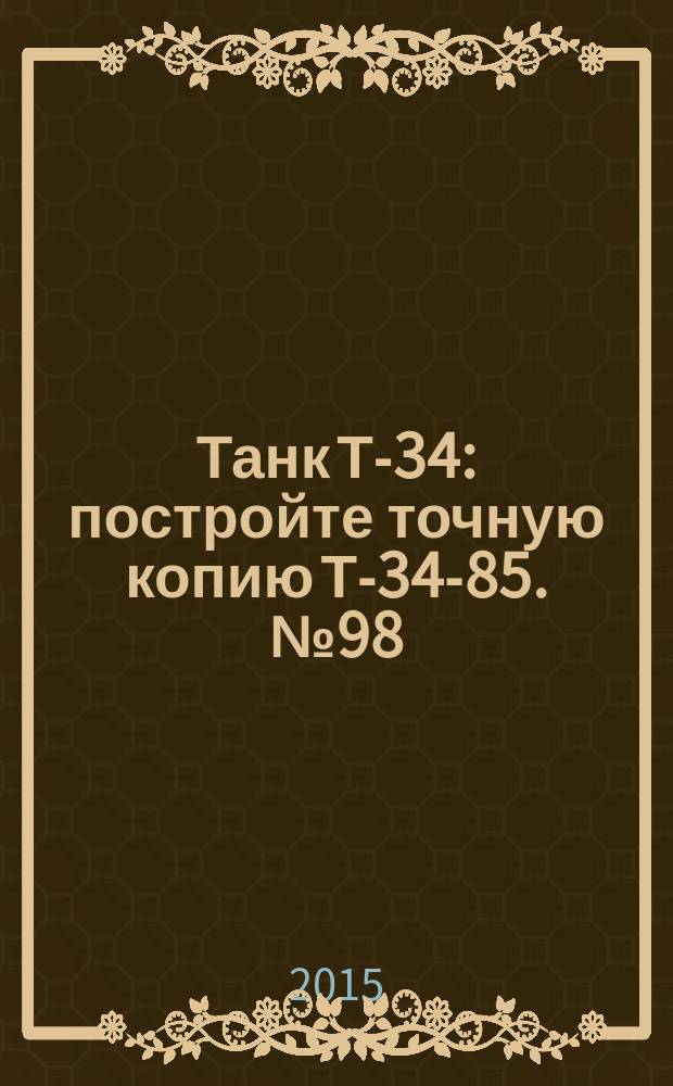 Танк Т-34 : постройте точную копию Т-34-85. № 98