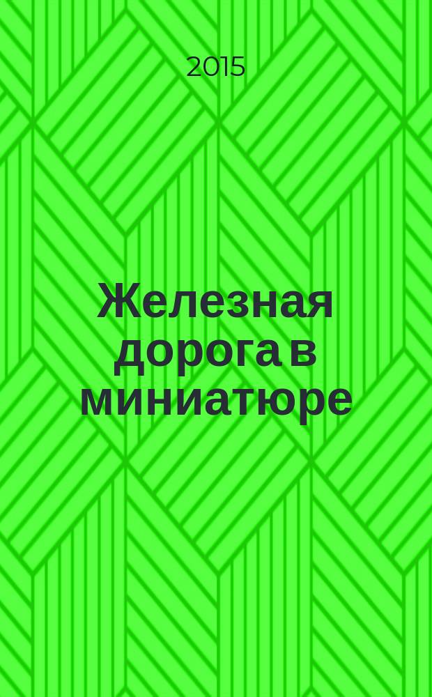 Железная дорога в миниатюре : соберите модель элетрического поезда. № 65