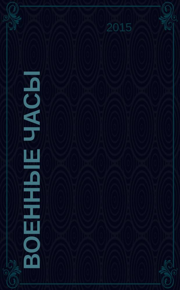 Военные часы : 75 лет истории наручных часов мирного и военного времени. 2015, № 20 : Коллекция часов: Великобритания, 1940-е годы