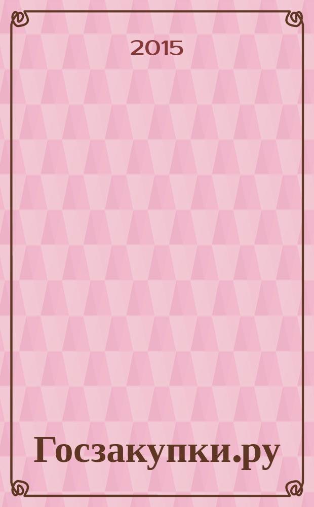 Госзакупки.ру : официальная информация. Письма. Комментарии. Административная практика. 2015, № 12