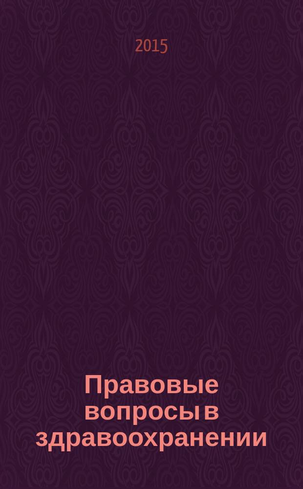 Правовые вопросы в здравоохранении : журнал + on-line. 2015, № 12