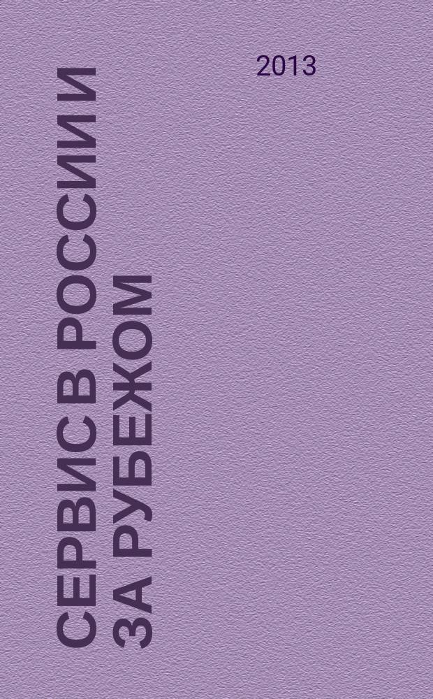 Сервис в России и за рубежом : научный журнал