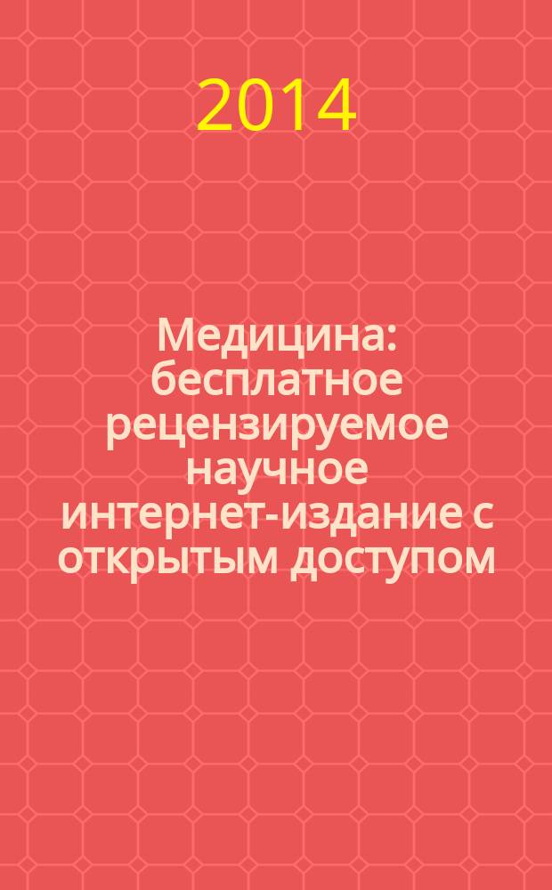 Медицина : бесплатное рецензируемое научное интернет-издание с открытым доступом, публикующее результаты оригинальных научных исследований во всех областях медицины журнал. 2014, № 2