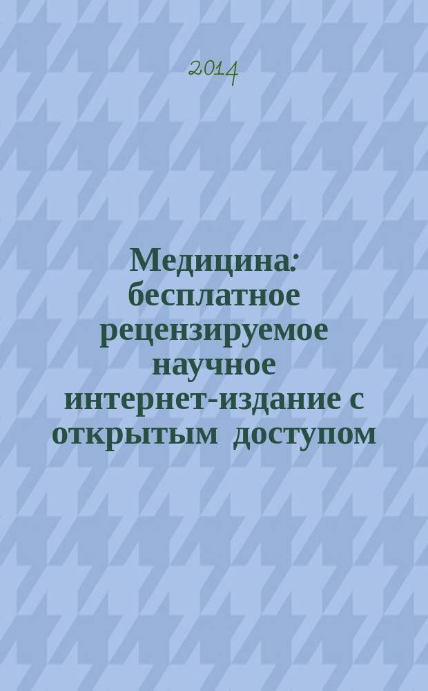 Медицина : бесплатное рецензируемое научное интернет-издание с открытым доступом, публикующее результаты оригинальных научных исследований во всех областях медицины журнал. 2014, № 3
