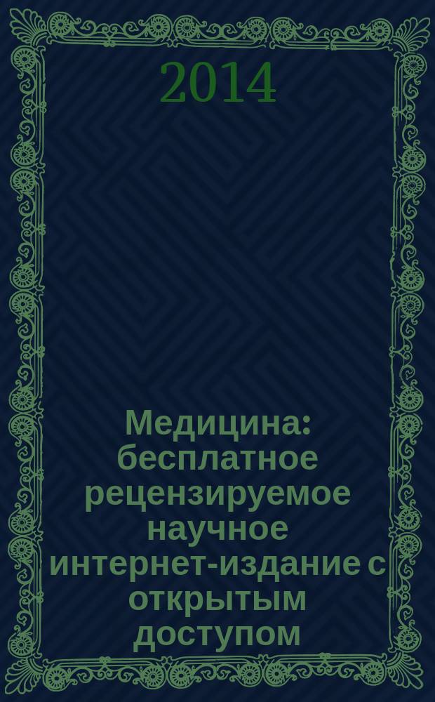 Медицина : бесплатное рецензируемое научное интернет-издание с открытым доступом, публикующее результаты оригинальных научных исследований во всех областях медицины журнал. 2014, № 4