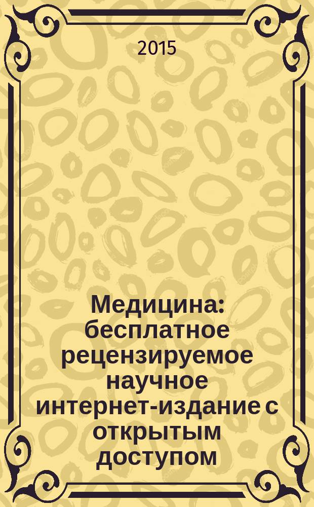 Медицина : бесплатное рецензируемое научное интернет-издание с открытым доступом, публикующее результаты оригинальных научных исследований во всех областях медицины журнал. 2015, № 2