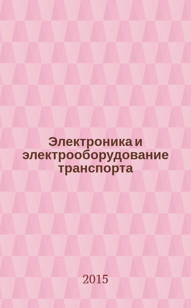Электроника и электрооборудование транспорта : ЭЭТ научно-технический журнал. 2015, № 5/6