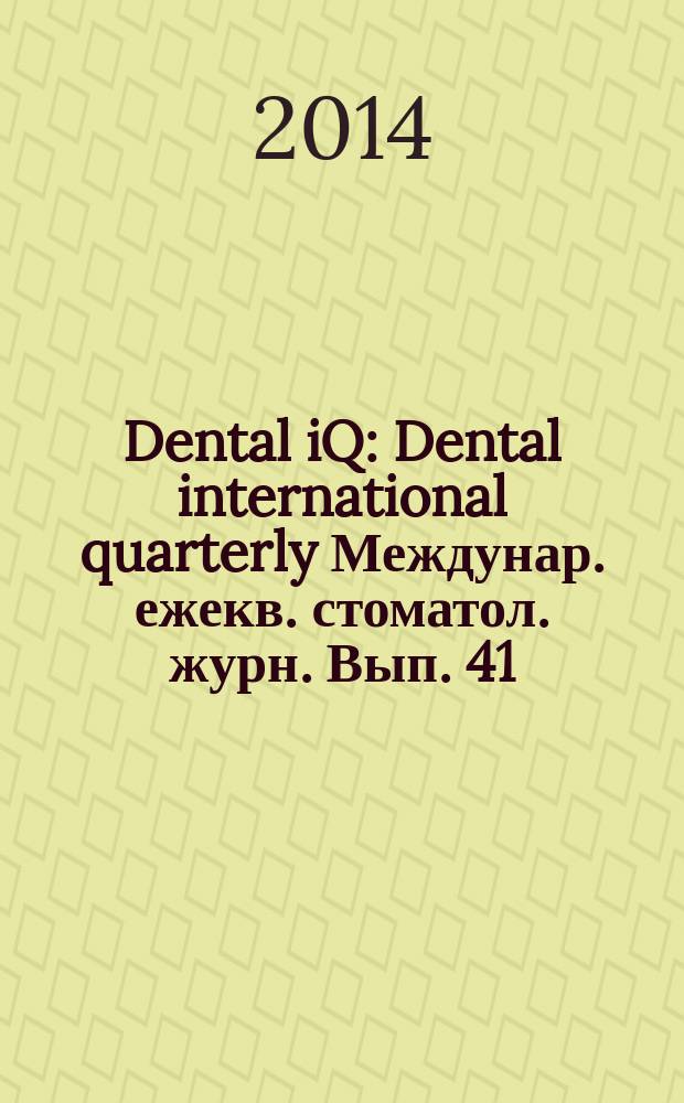 Dental iQ : Dental international quarterly Междунар. ежекв. стоматол. журн. Вып. 41