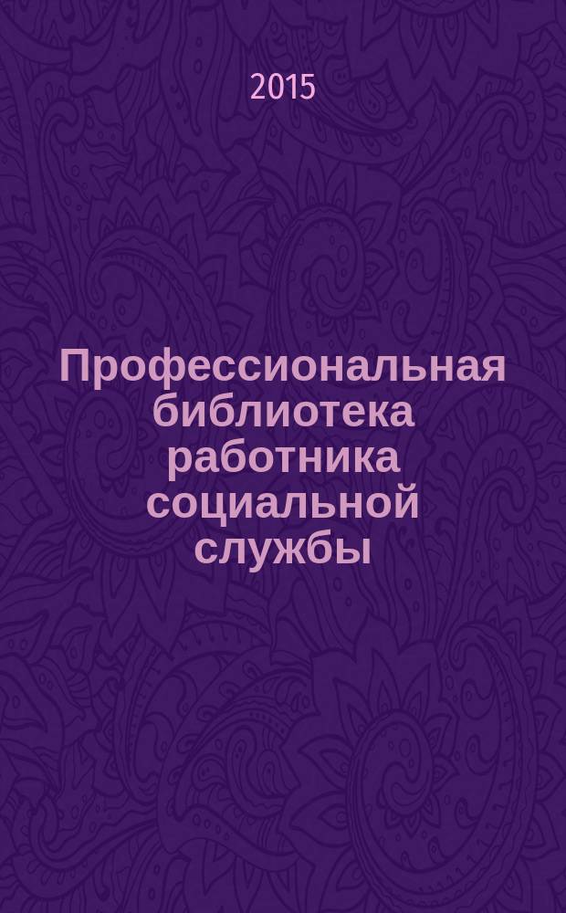 Профессиональная библиотека работника социальной службы : Проф. науч.-практ. и метод. журн. 2015, № 6 (70) : Научно-методические основы организации и содержания социального обслуживания населения в Ханты-Мансийском автономном округе - Югре