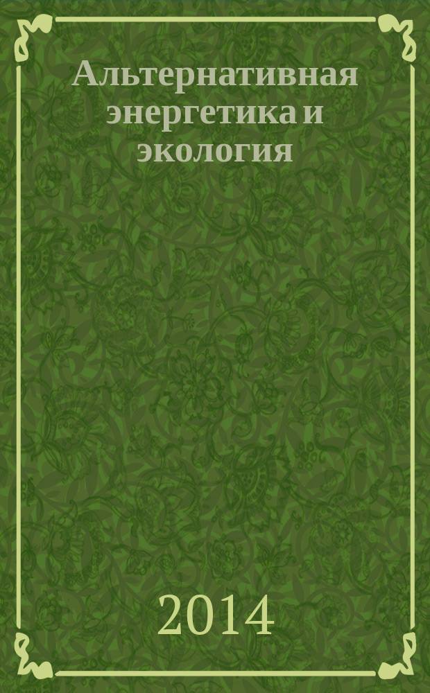 Альтернативная энергетика и экология : ISJAEE Междунар. науч. журн. 2014, № 14 (154)