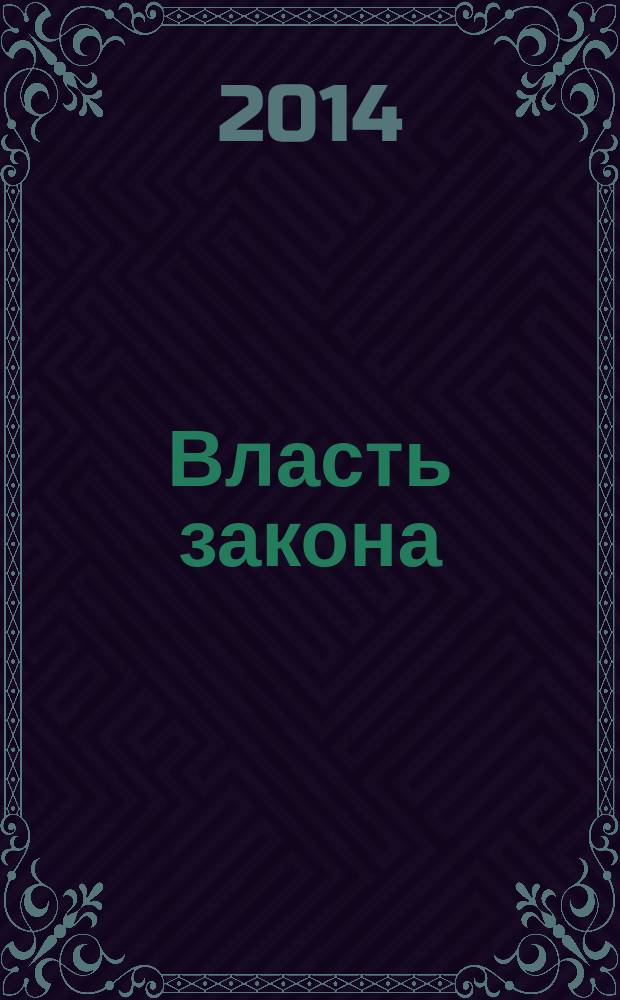 Власть закона : научно-практический журнал. 2014, № 3 (19)