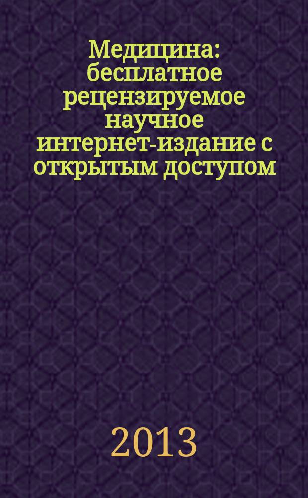 Медицина : бесплатное рецензируемое научное интернет-издание с открытым доступом, публикующее результаты оригинальных научных исследований во всех областях медицины : журнал